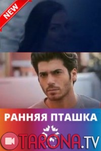 Ранняя пташка / Erkenci Kus 1-8, 9, 10 серия (2018) смотреть онлайн на русском языке