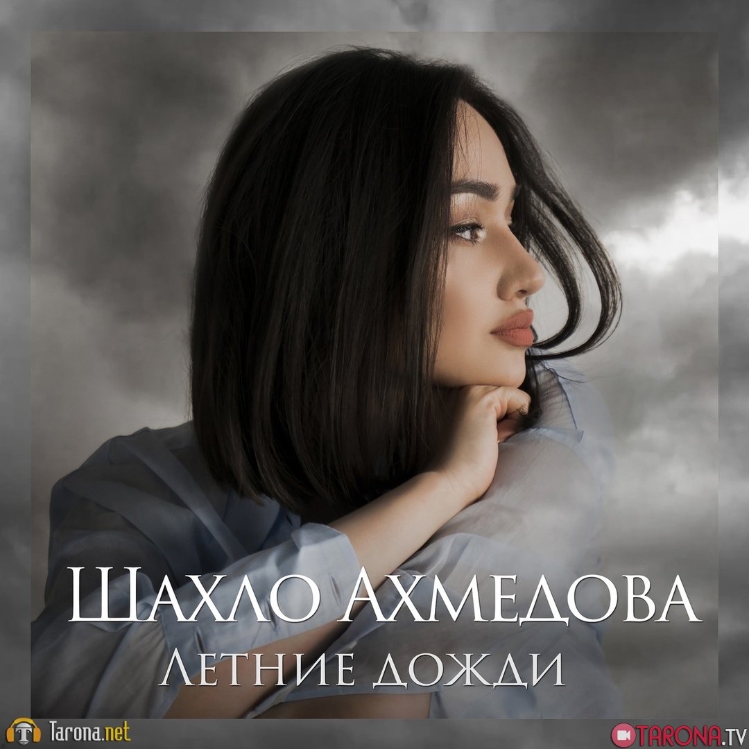 Shahlo Ahmedova - Летние дожди (Video Clip)