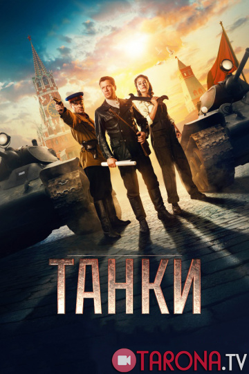 TANKLAR (Rus kinosi, Uzbek tilida)