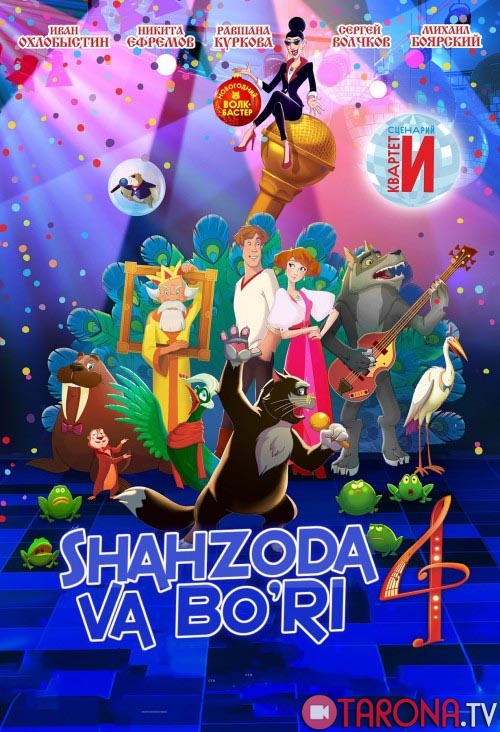 Shahzoda va bo'ri 4 (Multfilm, Uzbek tilida) 2019