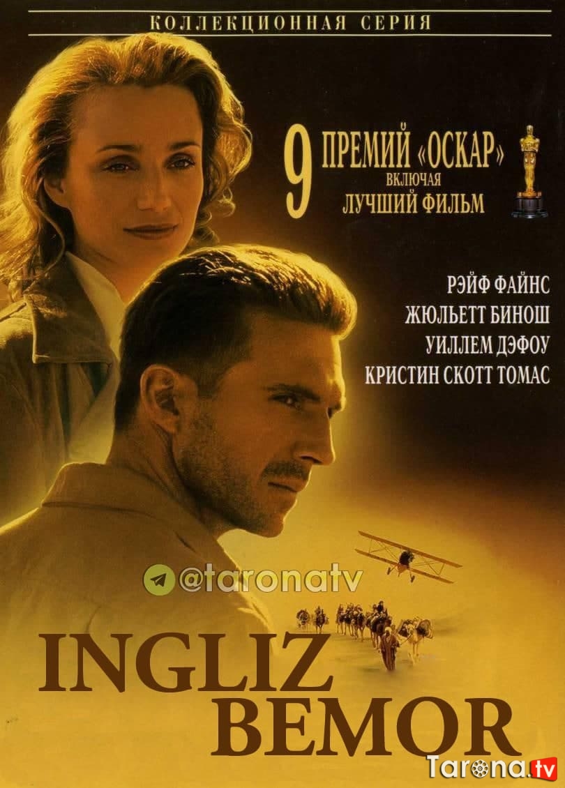 Ingliz bemor (1996) / Angliyalik kasal / Bemor ingliz Uzbek tilida, O'zbekcha tarjima, Kino HD