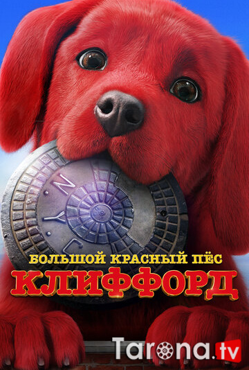 Katta Qizil Ko'ppak Klifford / Klifford Uzbek tilida O'zbekcha tarjima Kino HD  2021