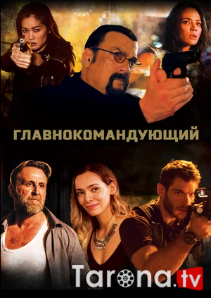 Bosh qo'mondon Uzbek tilida O'zbekcha tarjima Kino HD 2019