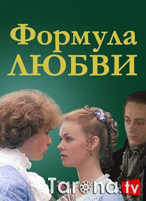 Muhabbat formulasi / Sevgi formulasi Uzbek tilida O'zbekcha tarjima Kino HD 1984