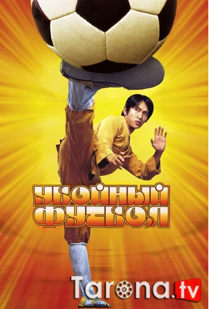 Kung fu futbol Uzbekcha Tarjima 2001