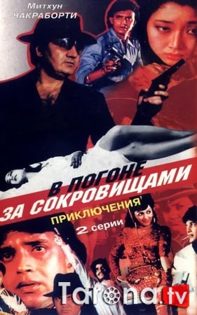 Xazina ortidan Hind kino Uzbekcha Tarjima 1989