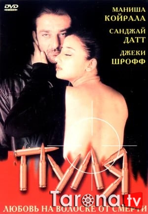 O'q Hind kino Uzbekcha Tarjima 1999