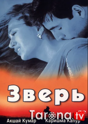 Yirtqich / Yovvoyi Hind kino Uzbekcha Tarjima 1999